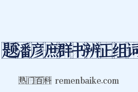 题潘彦庶群书辨正组词是什么意思的图片